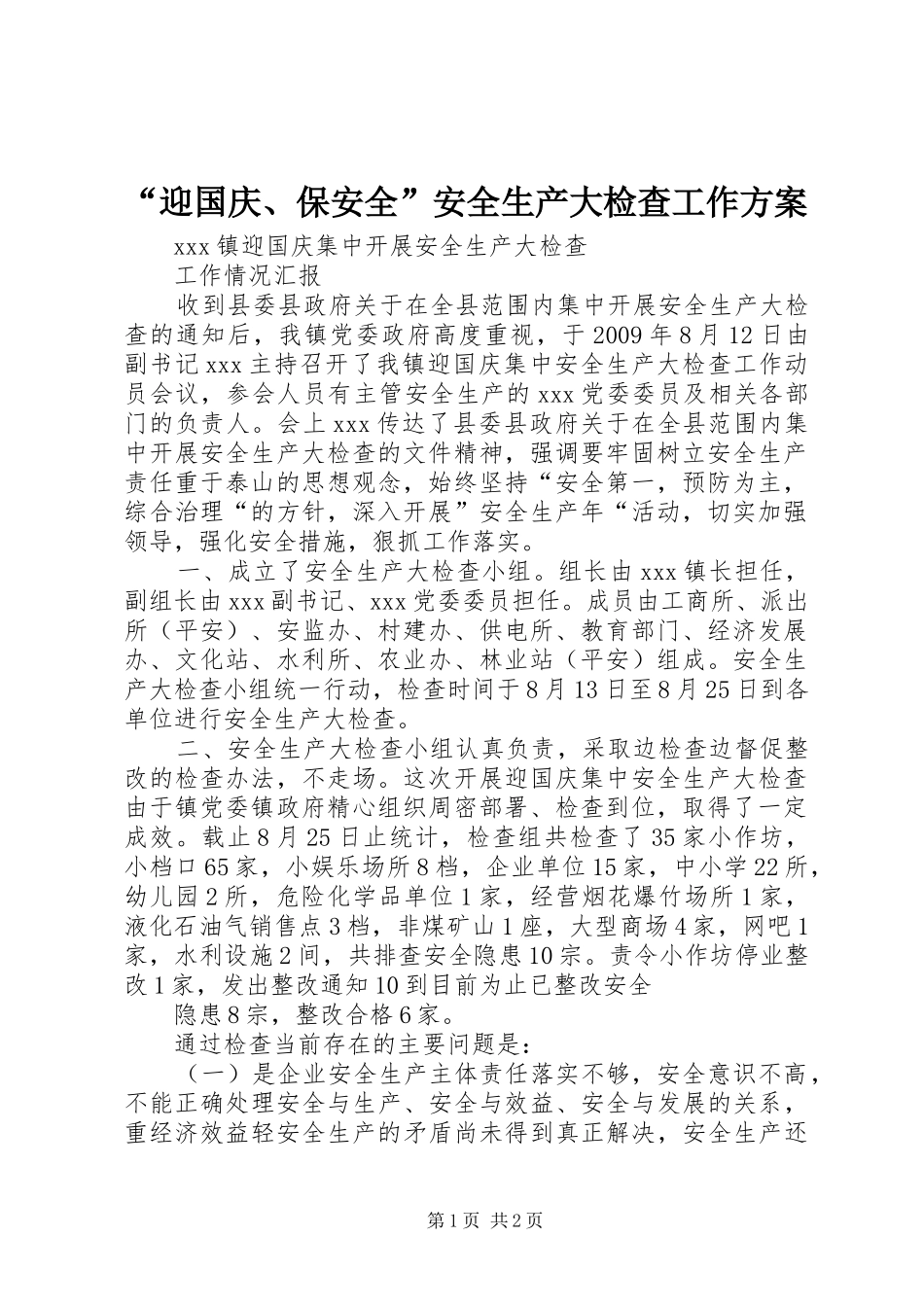 “迎国庆、保安全”安全生产大检查工作实施方案 _第1页