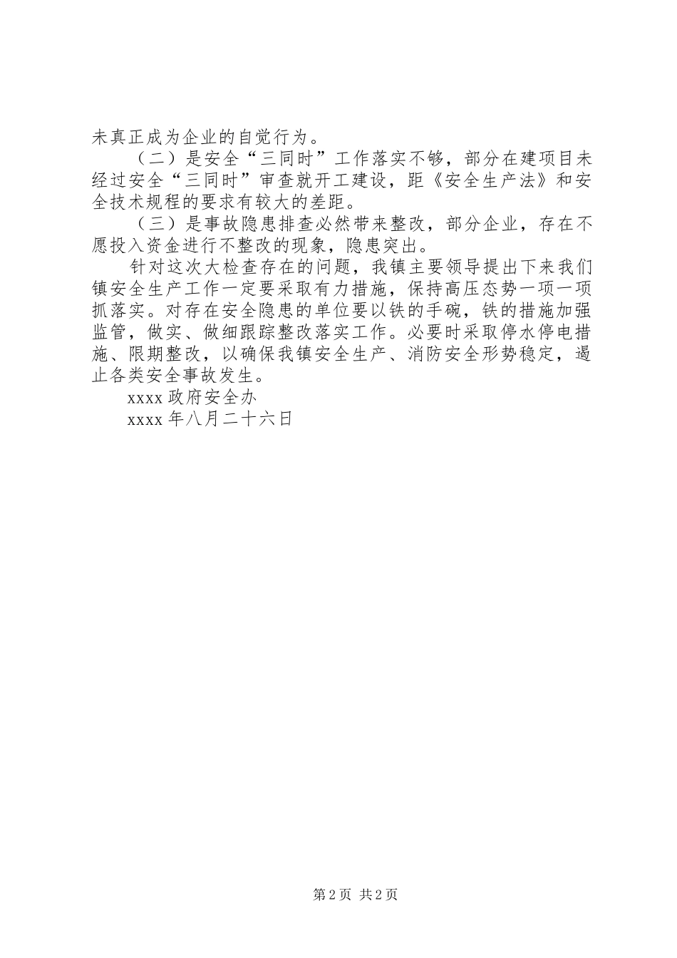 “迎国庆、保安全”安全生产大检查工作实施方案 _第2页