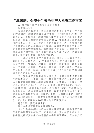 “迎国庆、保安全”安全生产大检查工作实施方案 