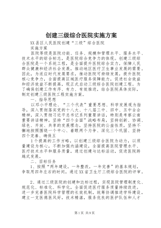 创建三级综合医院方案 