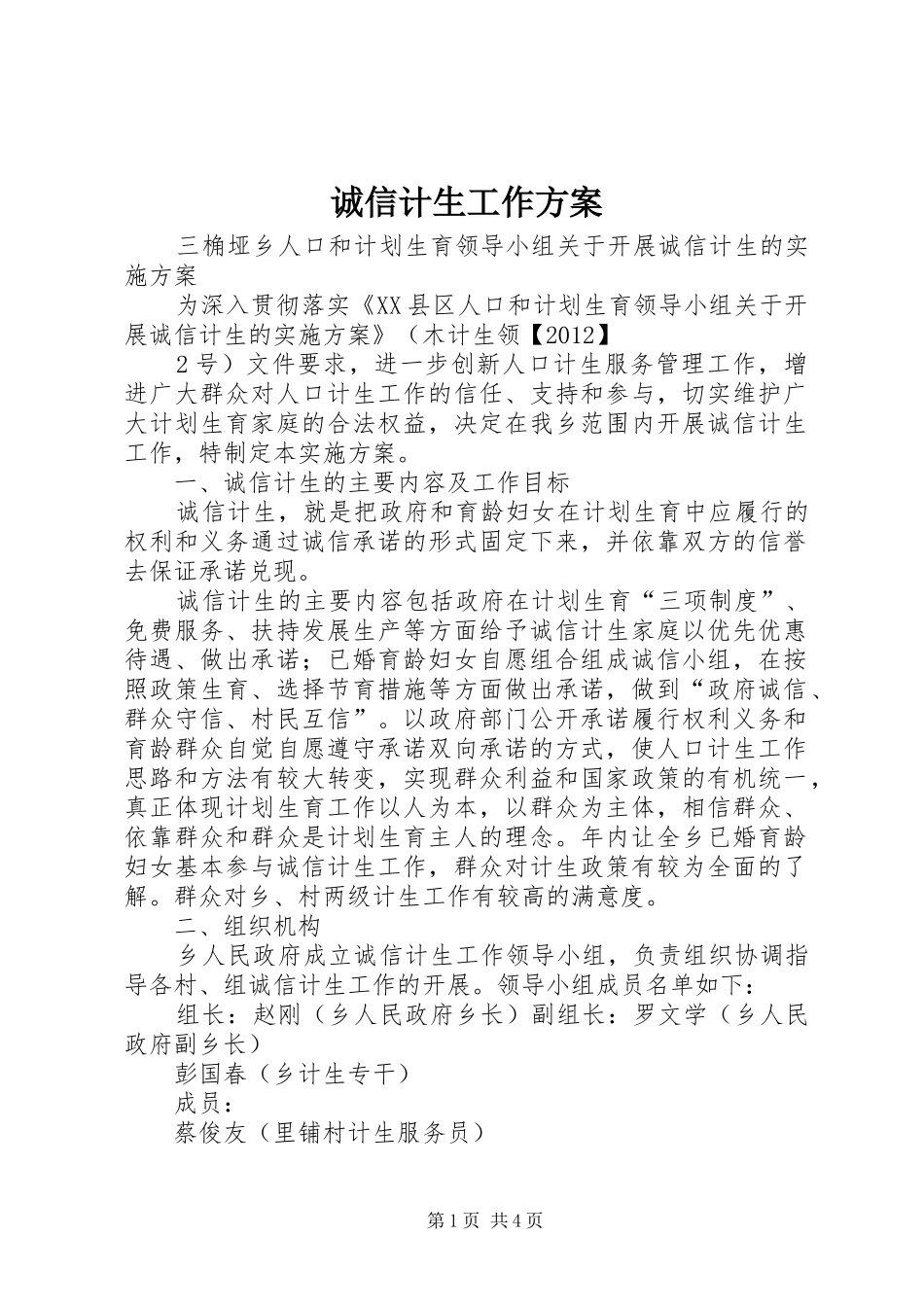 诚信计生工作实施方案 _第1页