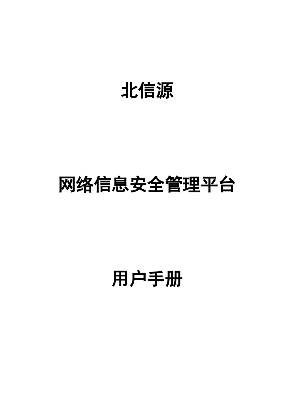 网络信息安全管理平台用户手册_第1页