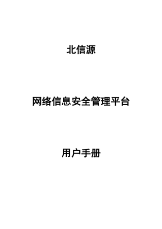 网络信息安全管理平台用户手册