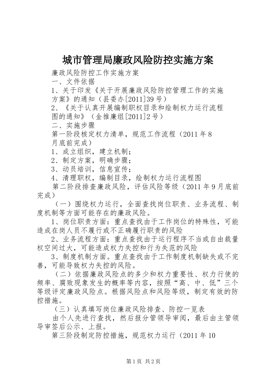 城市管理局廉政风险防控方案 _第1页