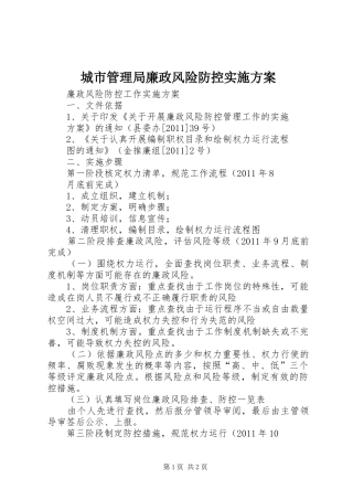 城市管理局廉政风险防控方案 