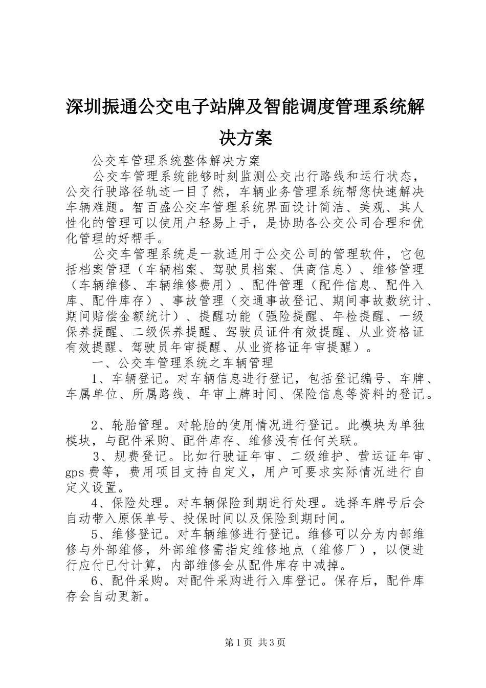 深圳振通公交电子站牌及智能调度管理系统解决实施方案 _第1页