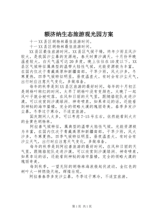 额济纳生态旅游观光园实施方案 