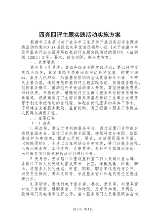 四亮四评主题实践活动方案 