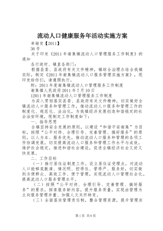 流动人口健康服务年活动方案 