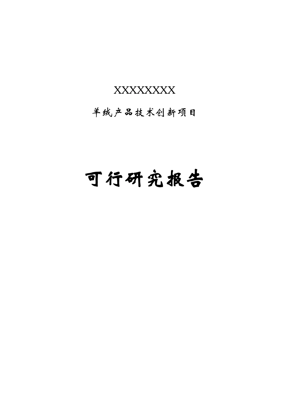 羊绒技术创新项目可研_第1页