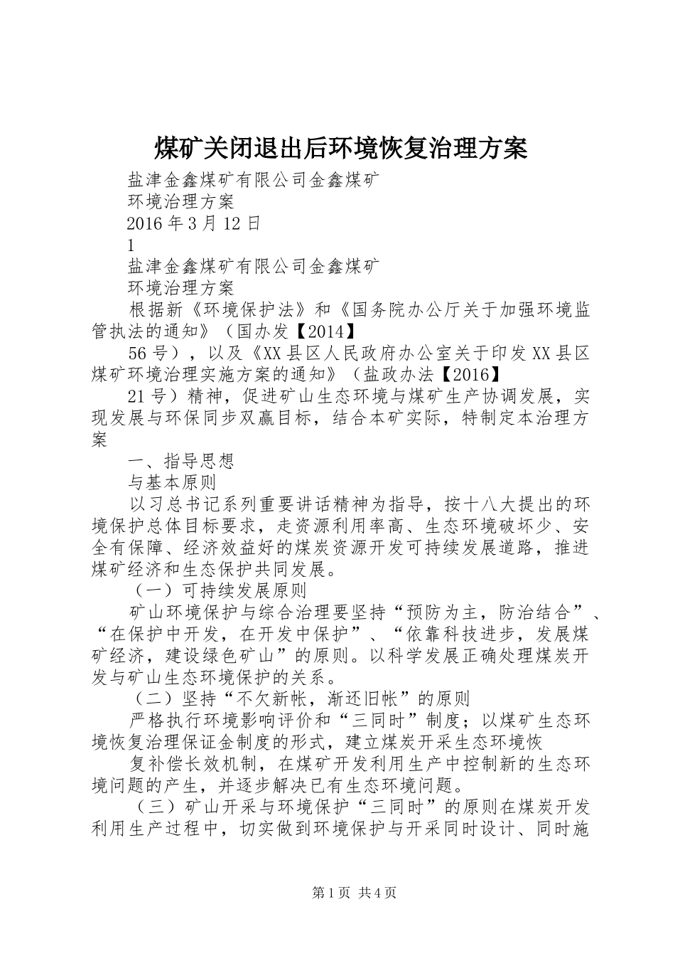 煤矿关闭退出后环境恢复治理实施方案 _第1页