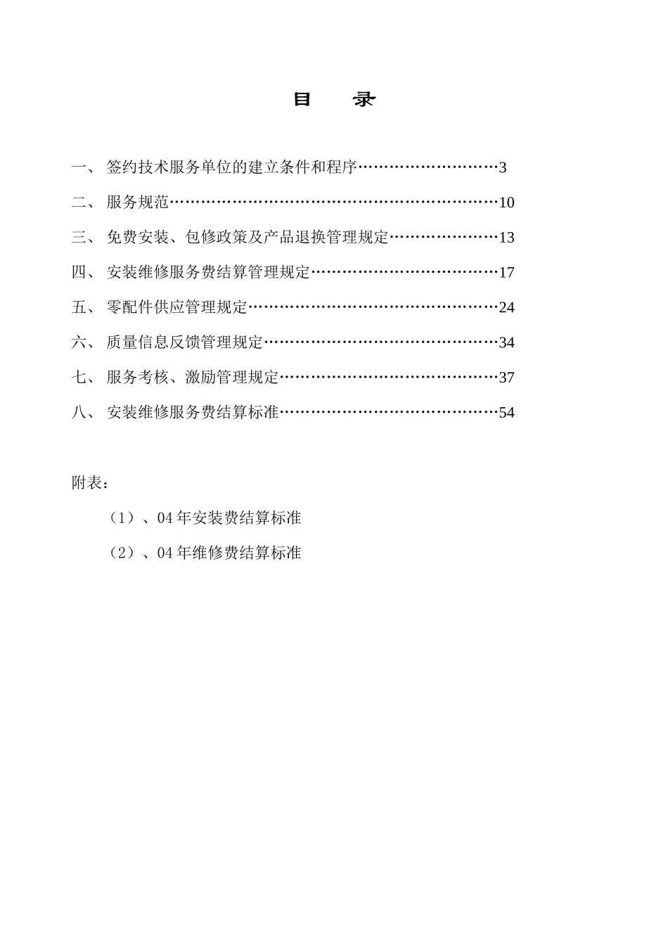 美的空调顾客服务管理制度_第2页