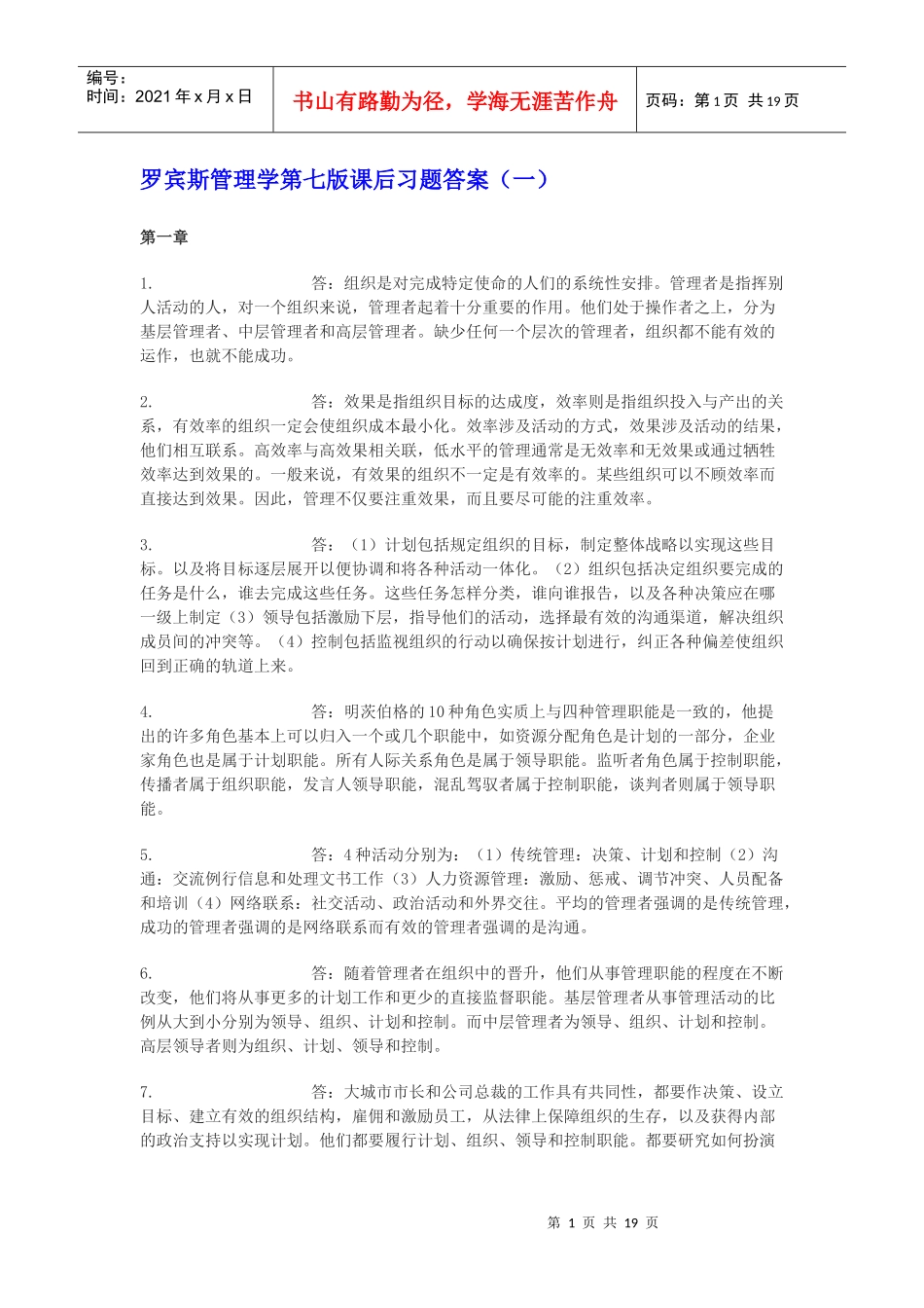 罗宾斯管理学答案_第1页