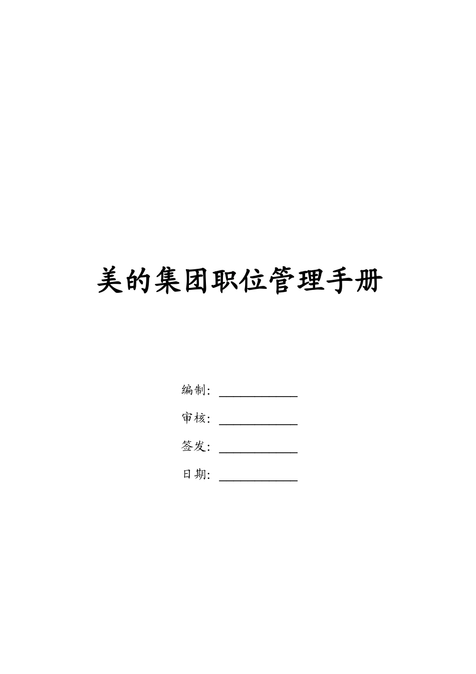 职位管理手册_第1页