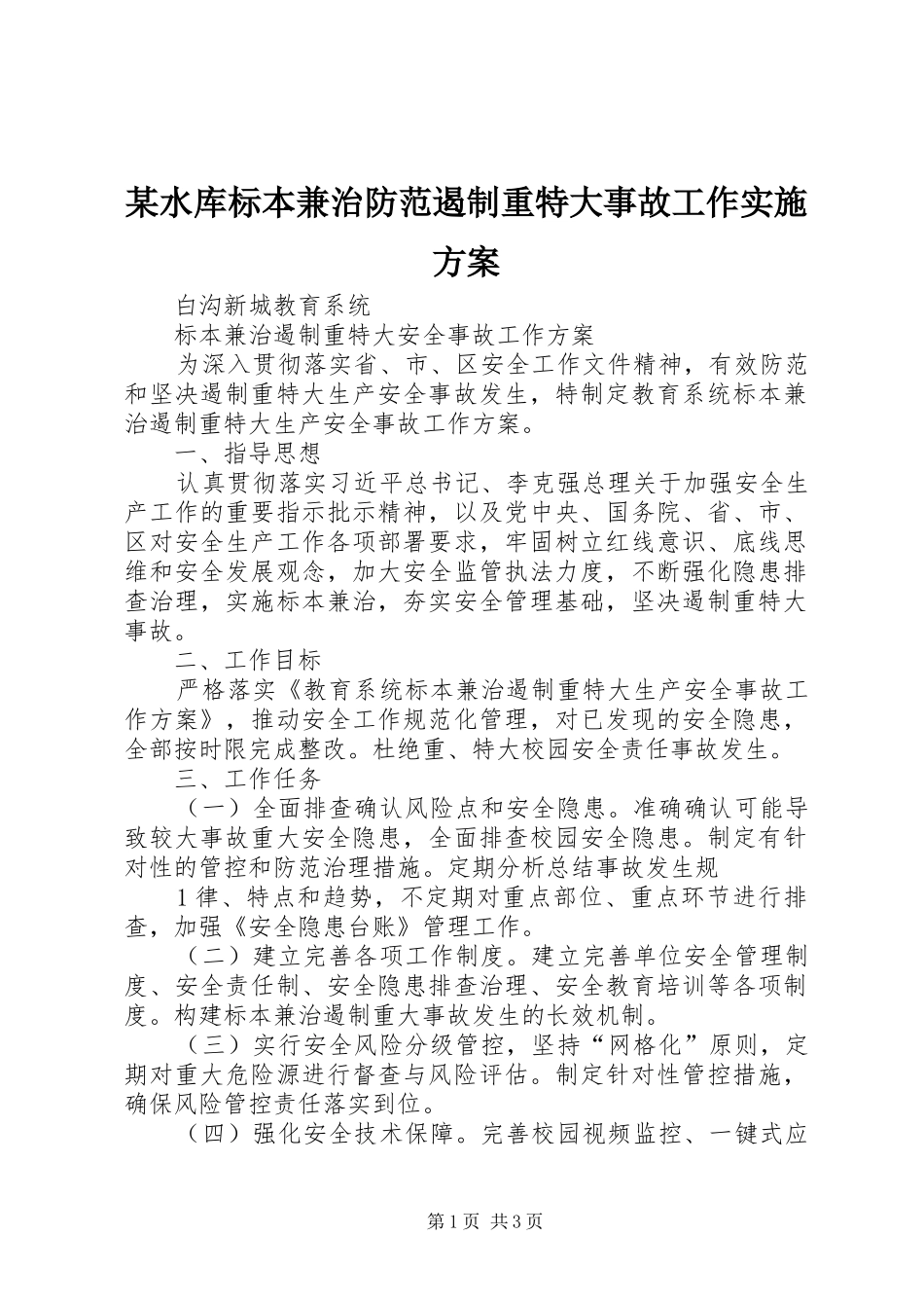 某水库标本兼治防范遏制重特大事故工作方案 _第1页