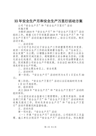 XX年安全生产月和安全生产万里行活动实施方案 