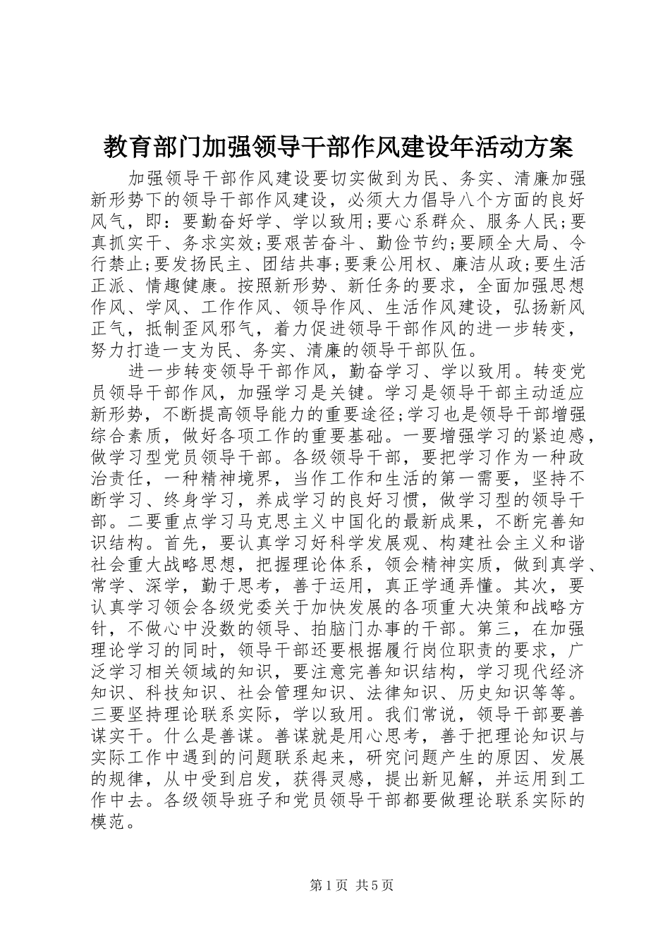 教育部门加强领导干部作风建设年活动实施方案 _第1页