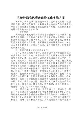 县统计局党风廉政建设工作方案 