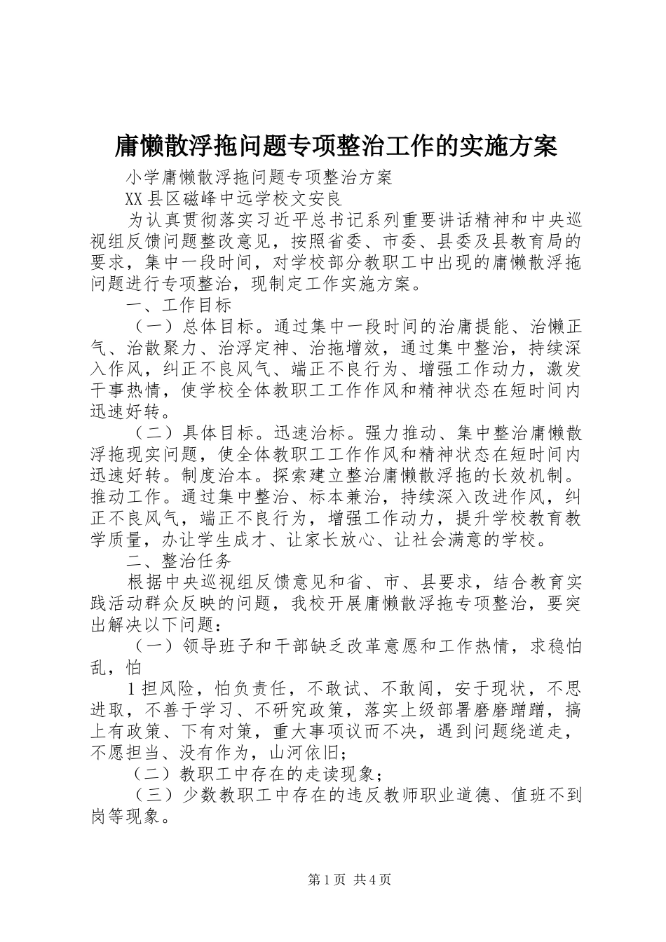 庸懒散浮拖问题专项整治工作的方案 _第1页