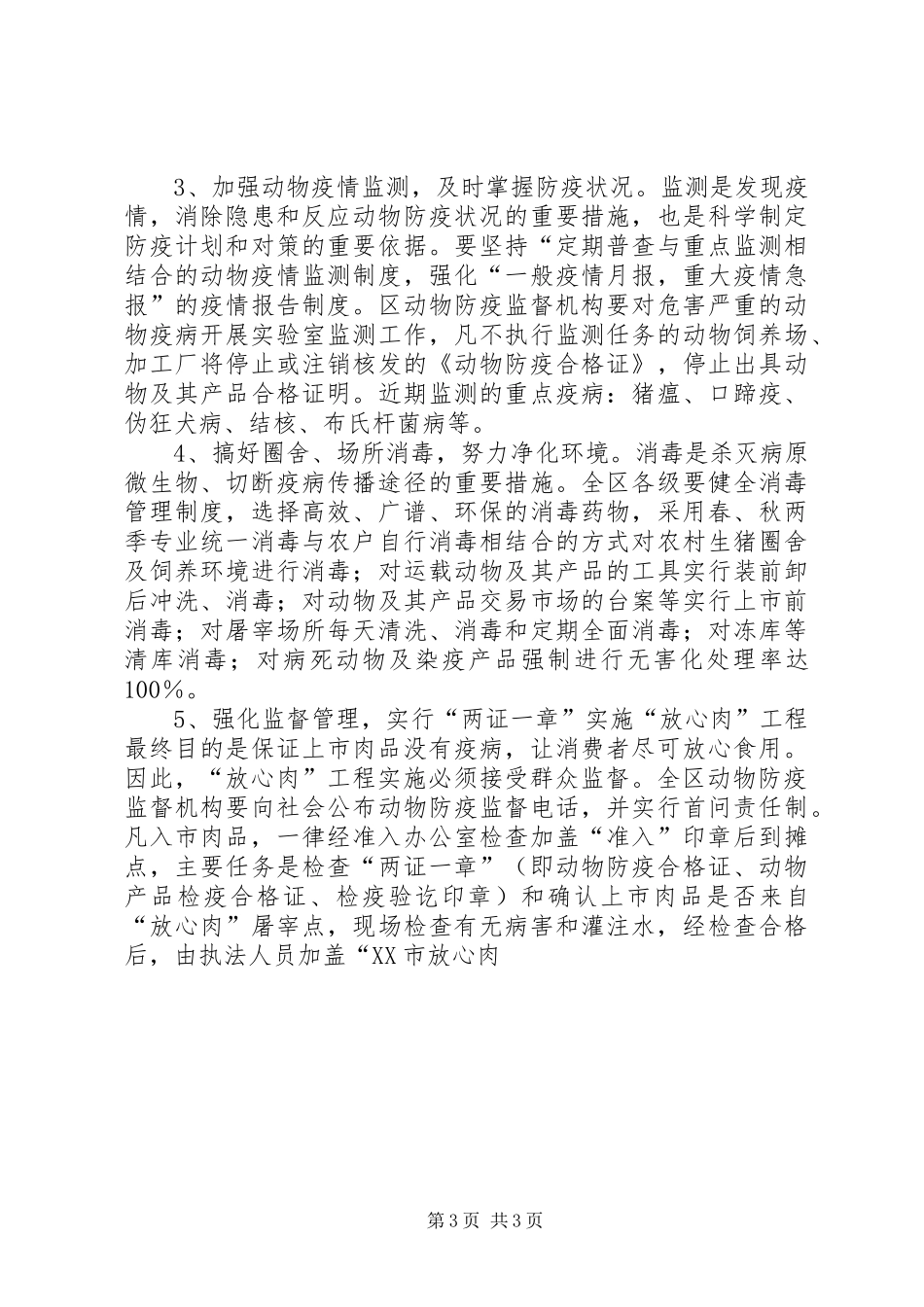 区农林农机水利局关于“放心肉”工程的方案 _第3页