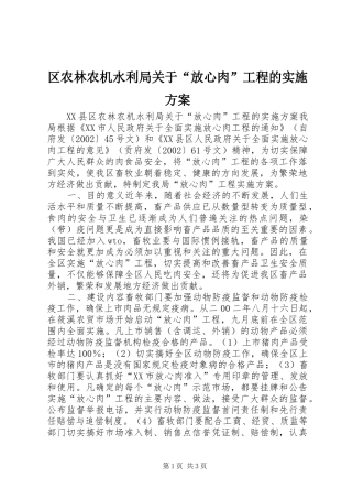 区农林农机水利局关于“放心肉”工程的方案 