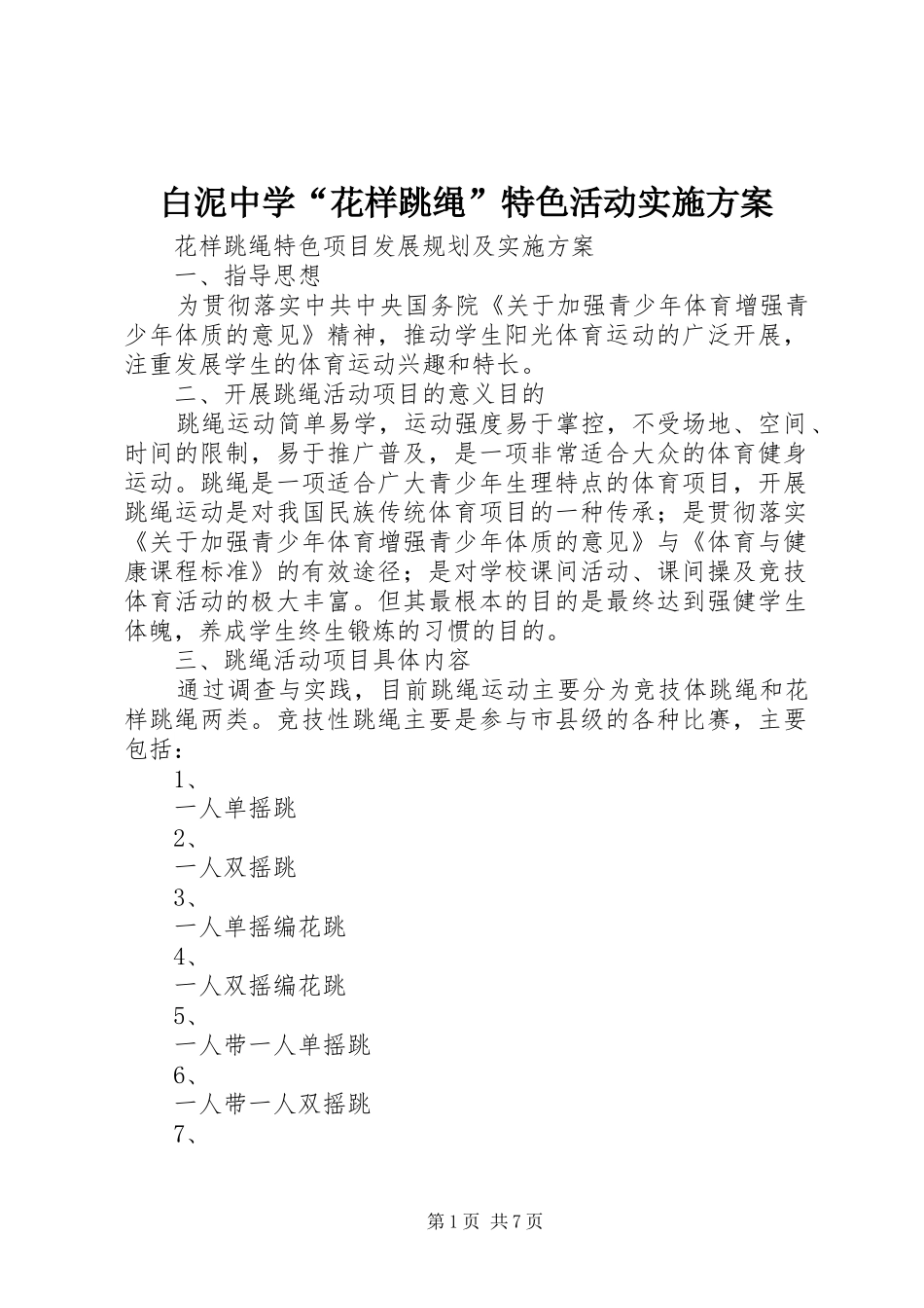 白泥中学“花样跳绳”特色活动方案 _第1页