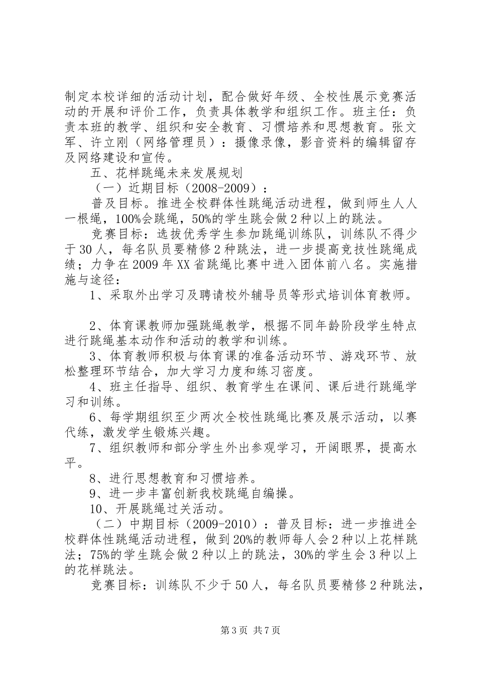 白泥中学“花样跳绳”特色活动方案 _第3页