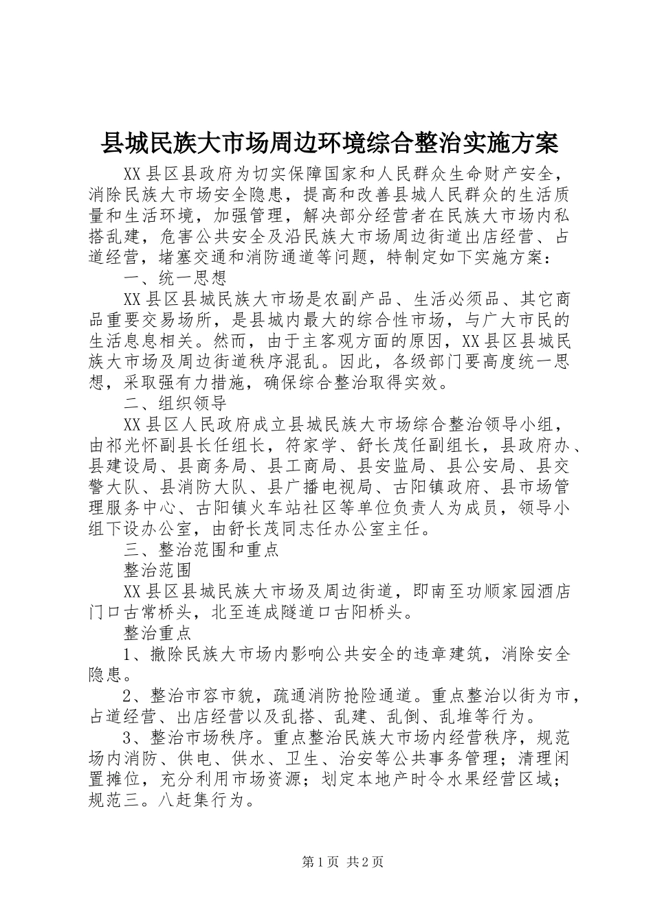 县城民族大市场周边环境综合整治方案 _第1页
