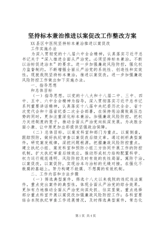 坚持标本兼治推进以案促改工作整改实施方案 
