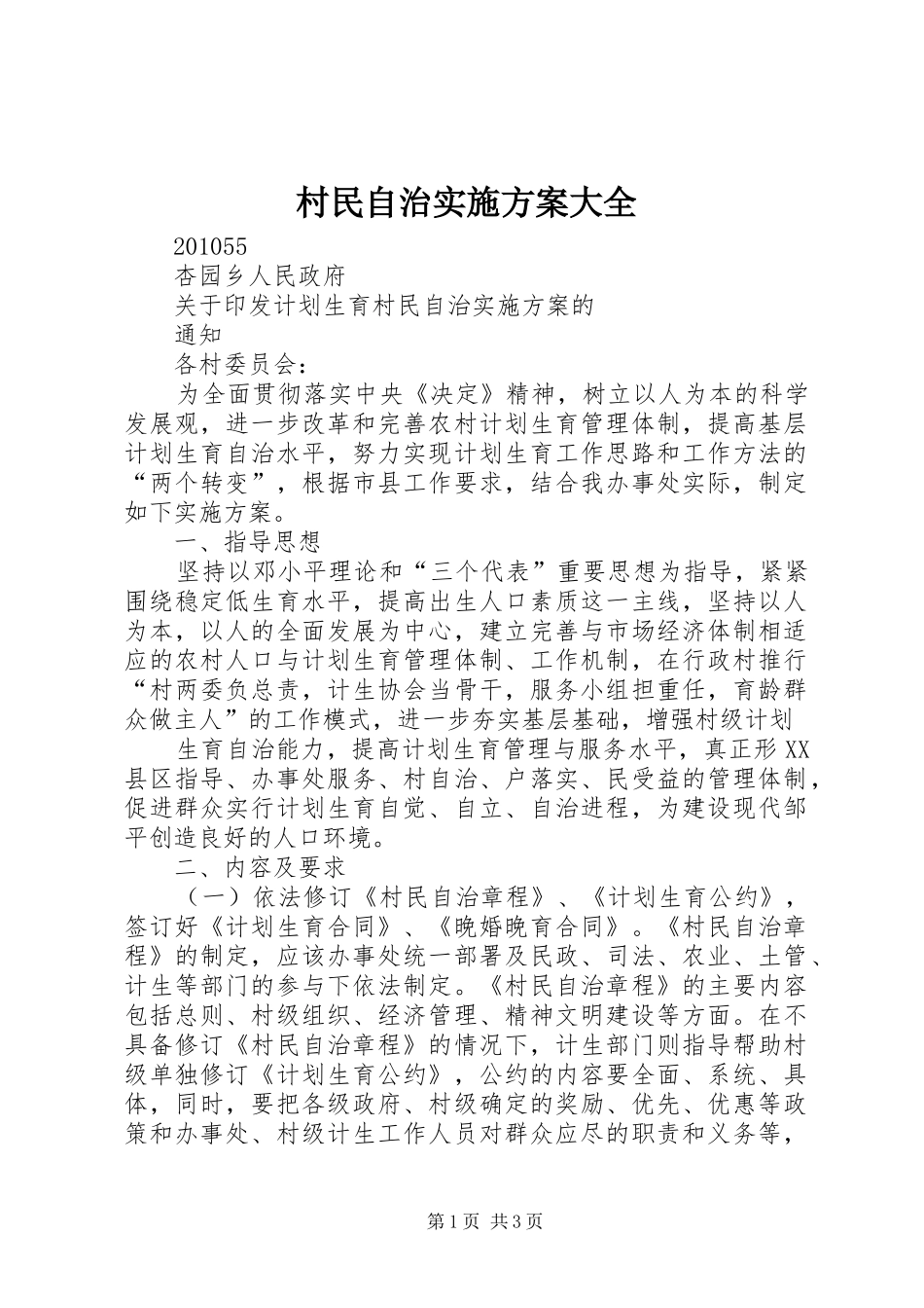 村民自治方案大全 _第1页