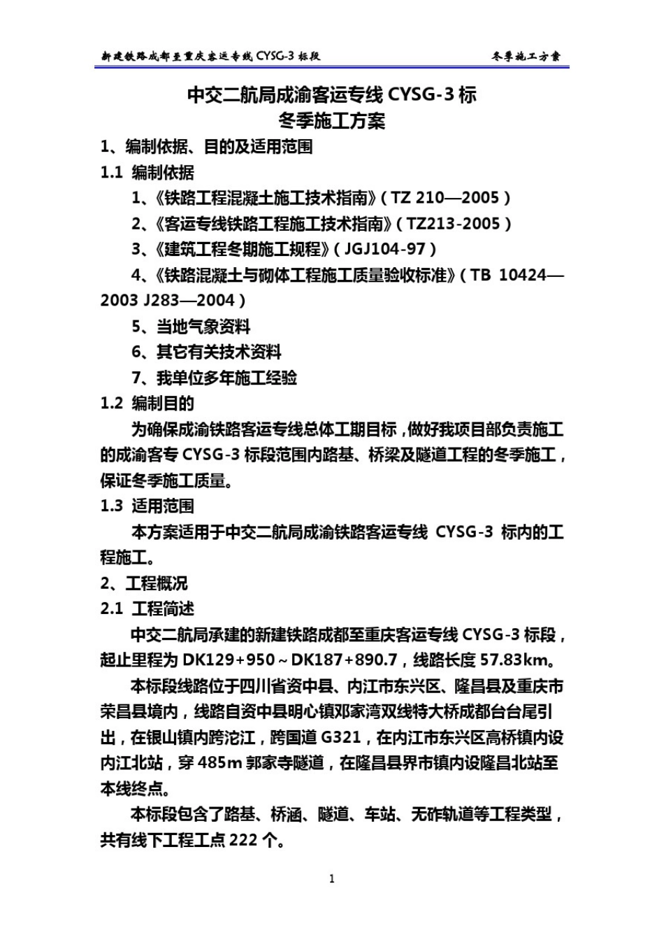 成渝客专冬季施工方案_第2页