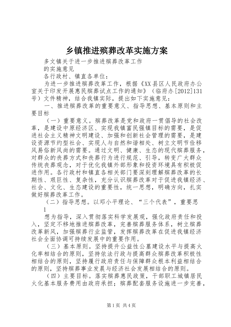 乡镇推进殡葬改革方案 _第1页