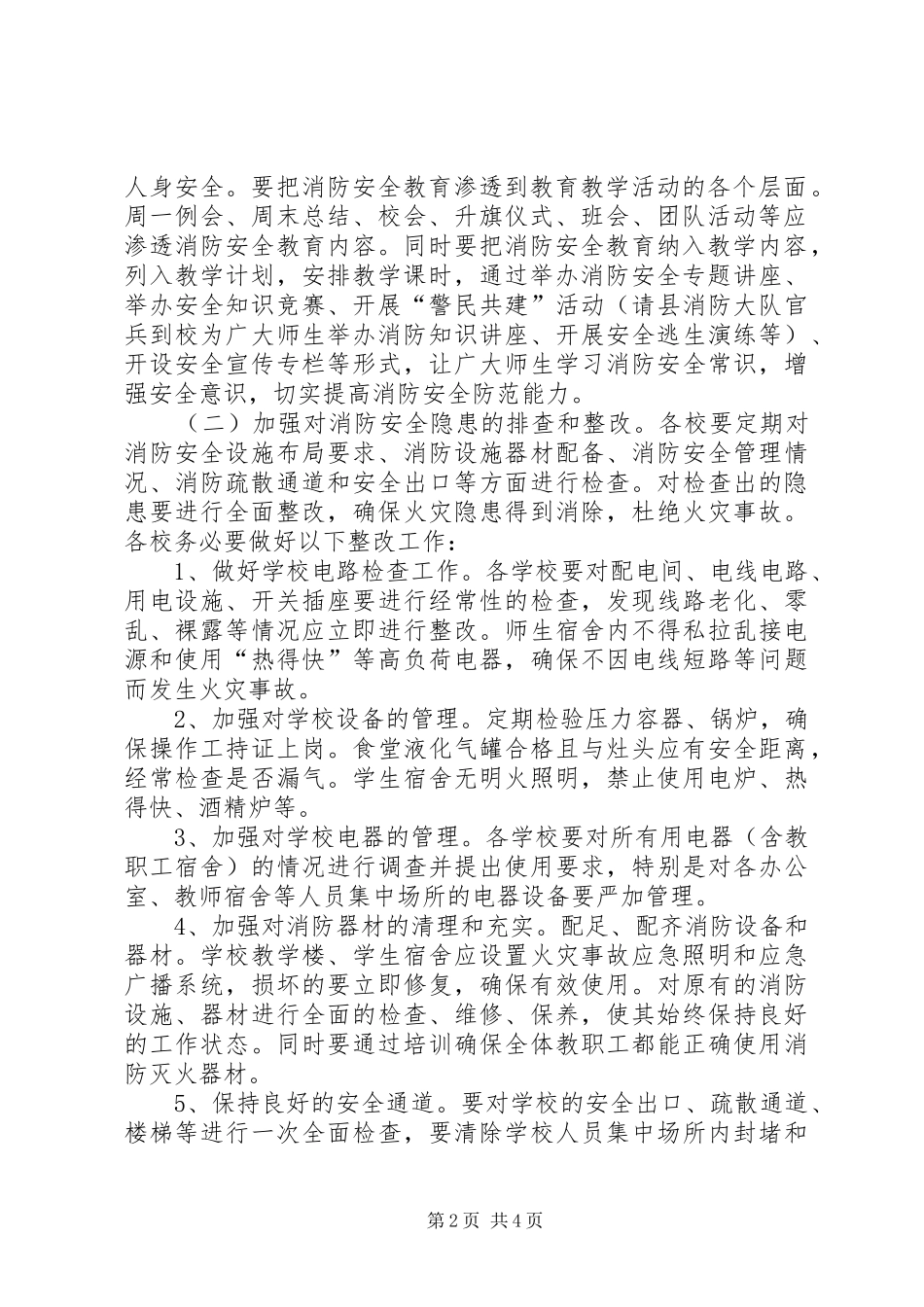 潘庄小学消防安全大排查大整治工作方案 _第2页