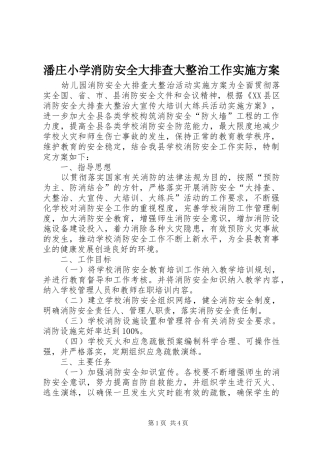 潘庄小学消防安全大排查大整治工作方案 