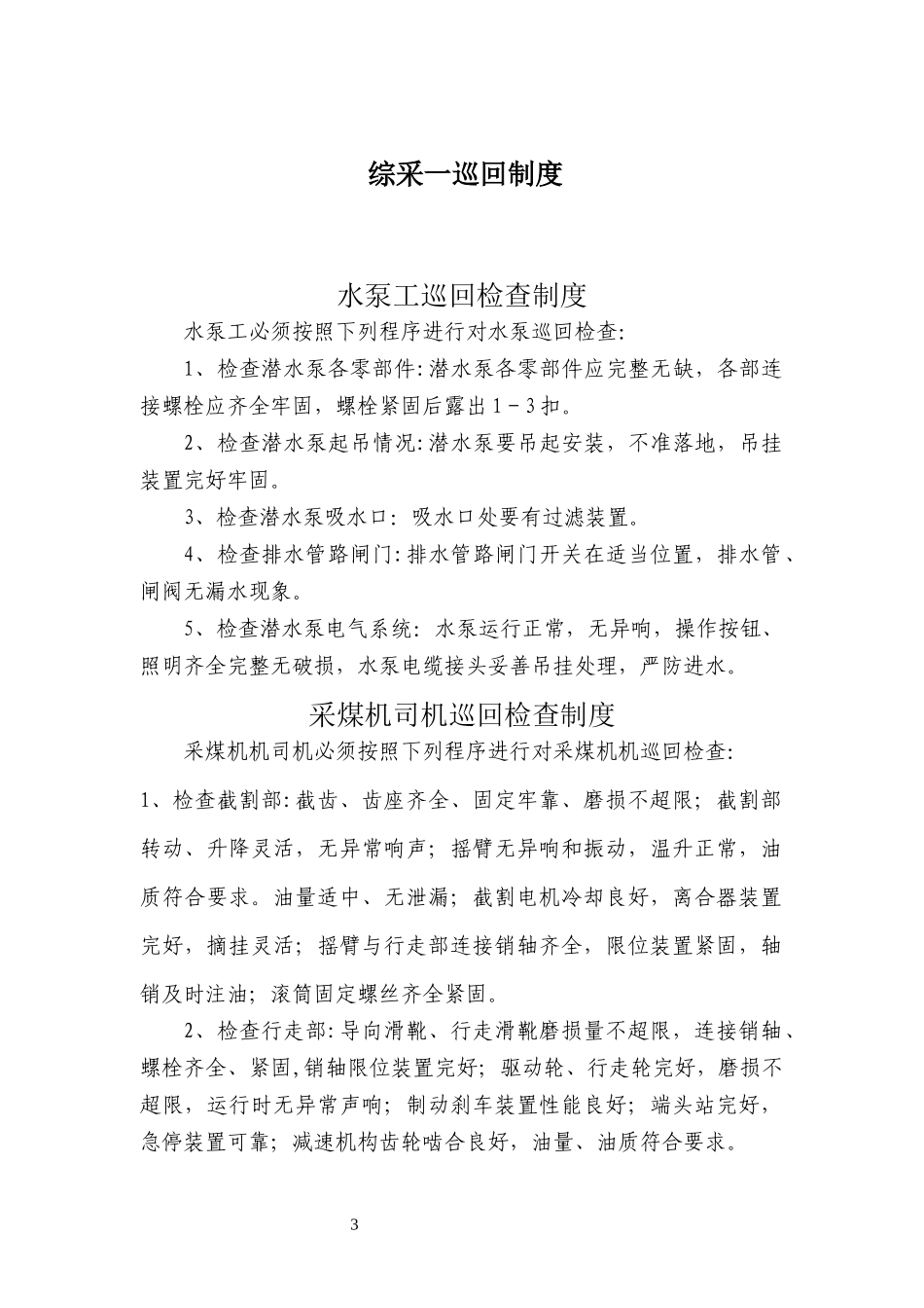 综采队巡回检查制度汇编_第3页