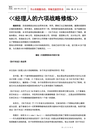 职业经理人的六项战略修炼(doc 80页)