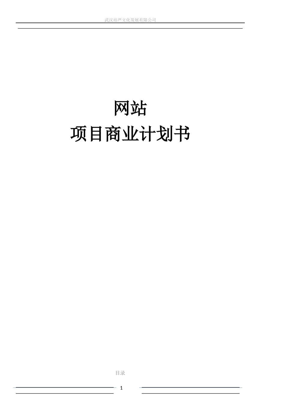 网站项目商业计划书范本_第1页