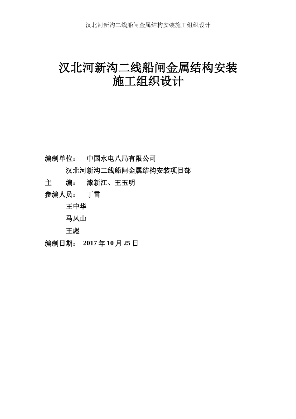 船闸金属结构安装施工组织设计概述_第1页
