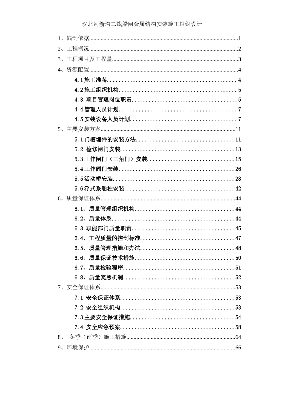 船闸金属结构安装施工组织设计概述_第2页