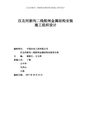 船闸金属结构安装施工组织设计概述
