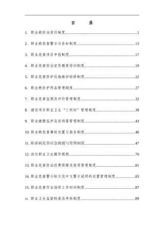 职业卫生管理制度汇编(DOC 94页)
