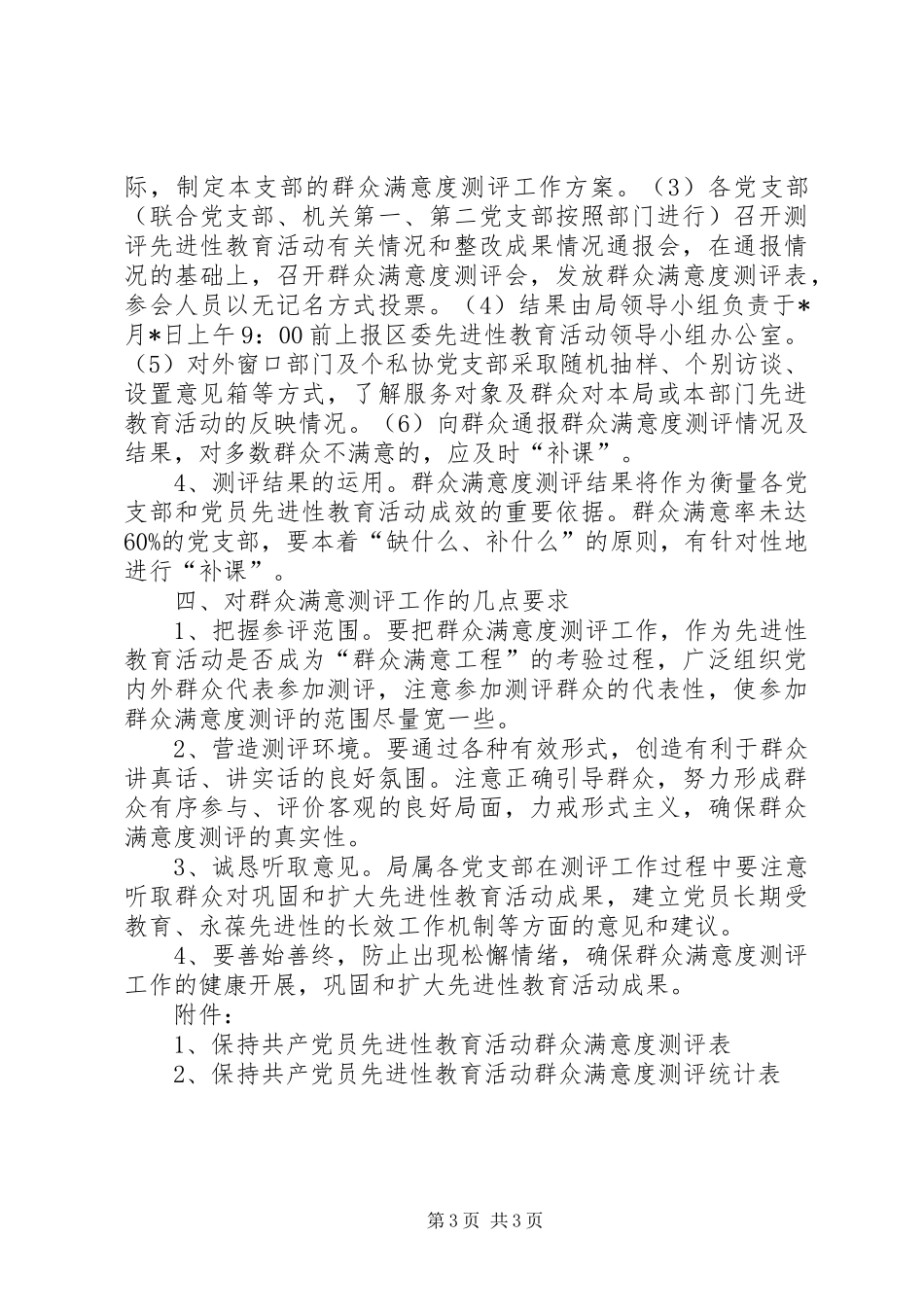 保先教育活动群众满意度测评工作实施方案 _第3页