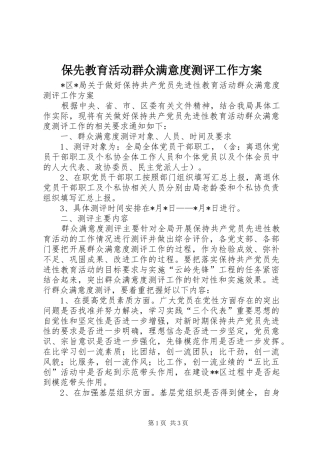 保先教育活动群众满意度测评工作实施方案 