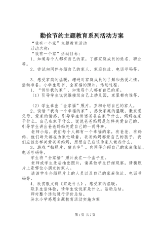 勤俭节约主题教育系列活动实施方案 