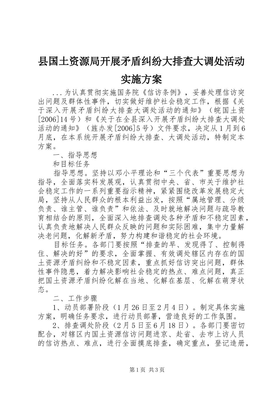 县国土资源局开展矛盾纠纷大排查大调处活动方案 _第1页