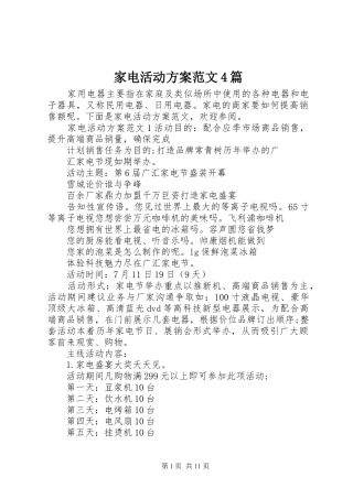 家电活动实施方案范文4篇