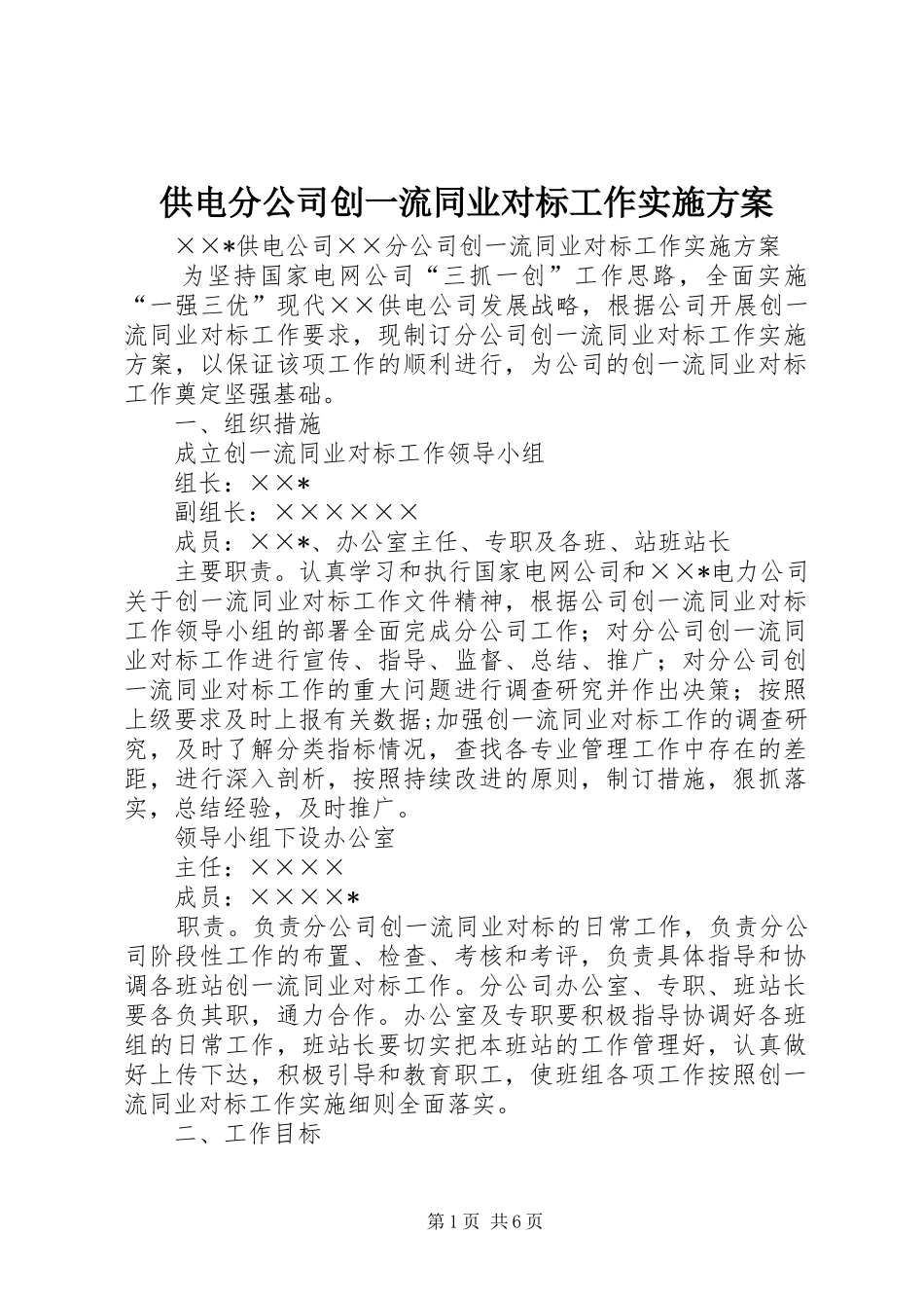 供电分公司创一流同业对标工作方案 _第1页