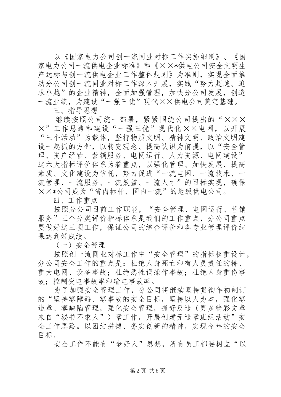 供电分公司创一流同业对标工作方案 _第2页