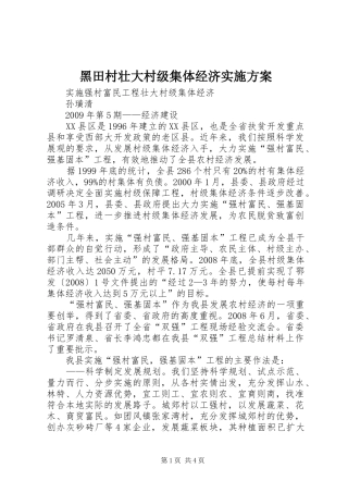 黑田村壮大村级集体经济方案 