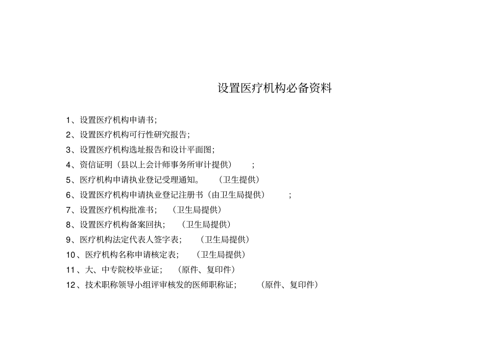 医疗机构评审标准.doc_第2页